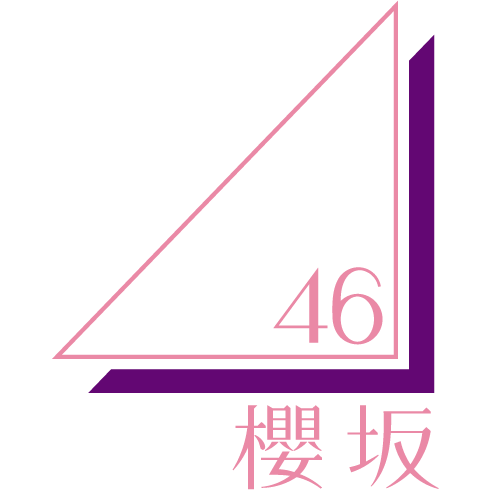櫻坂46 2nd Album『Addiction』 発売記念 スペシャル応募抽選